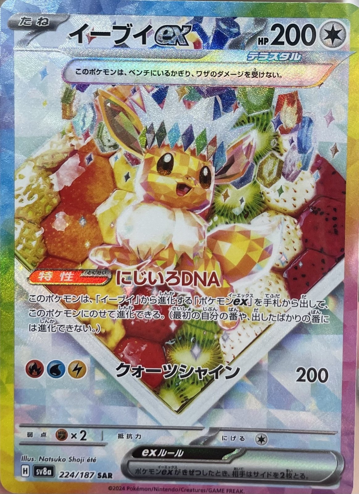 イーブイex【SAR/イラスト違い/ケーキ背景】｛224/187｝［SV8a