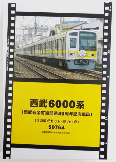 公式]鉄道模型(50764西武6000系(西武有楽町線開通40周年記念車両) 10両