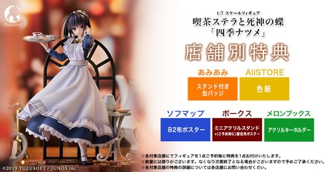 喫茶ステラと死神の蝶」より「四季ナツメ」が1/7スケールフィギュアに