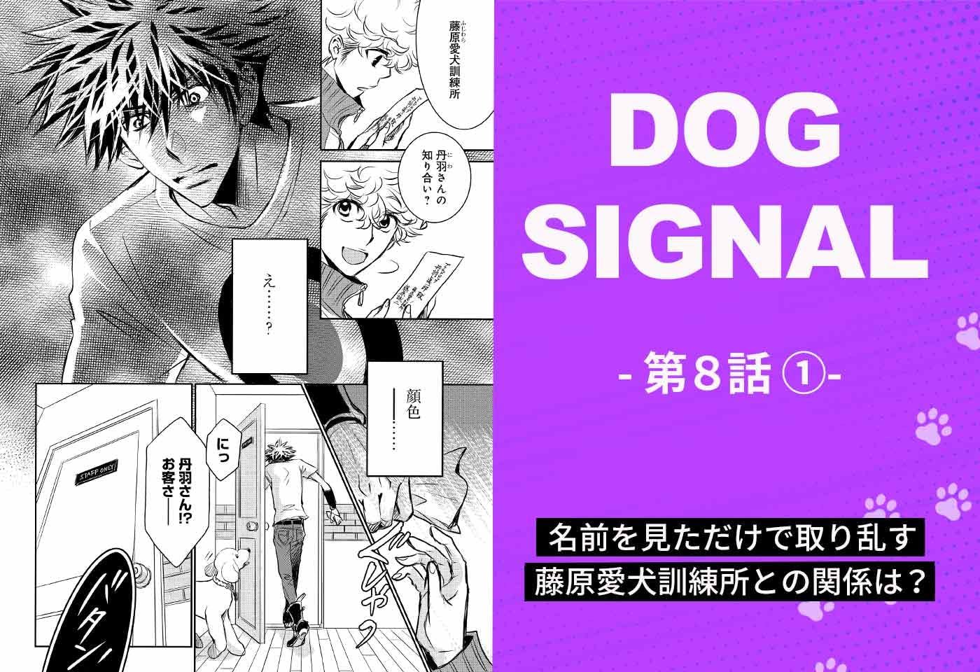 1〜3話無料試し読み】『DOG SIGNAL（ドッグシグナル）』全巻各話