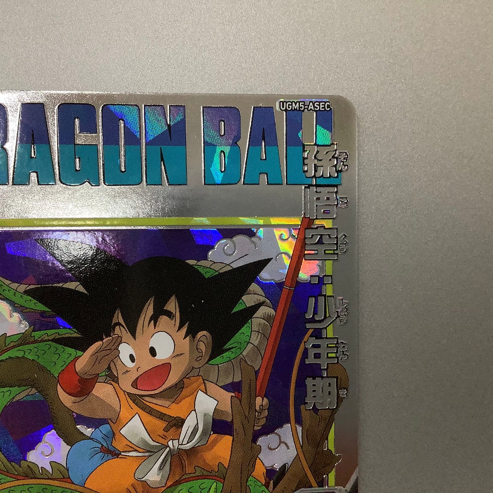 美品）孫悟空:少年期 SEC UGM5-ASEC 1枚の通販 遊ING浜町店