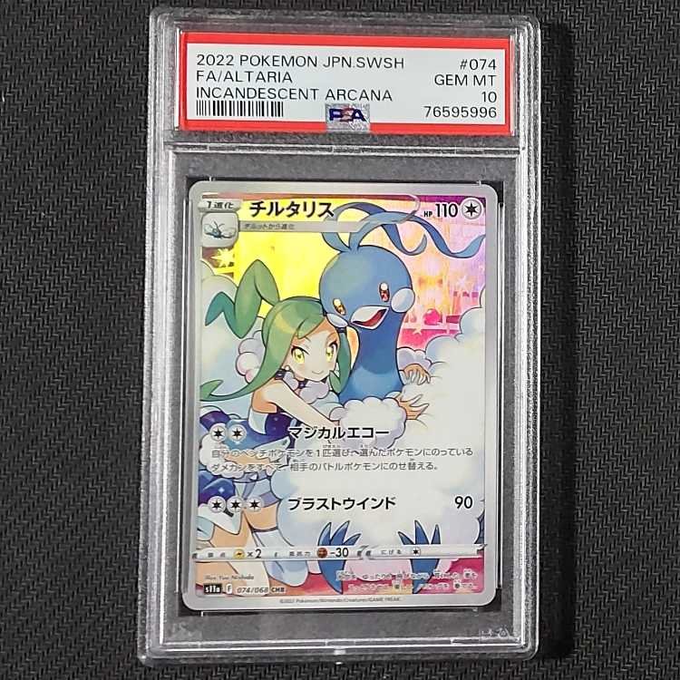 チルタリスex sar psa10 +チルットar psa10 連番 PSA10連番! チルット