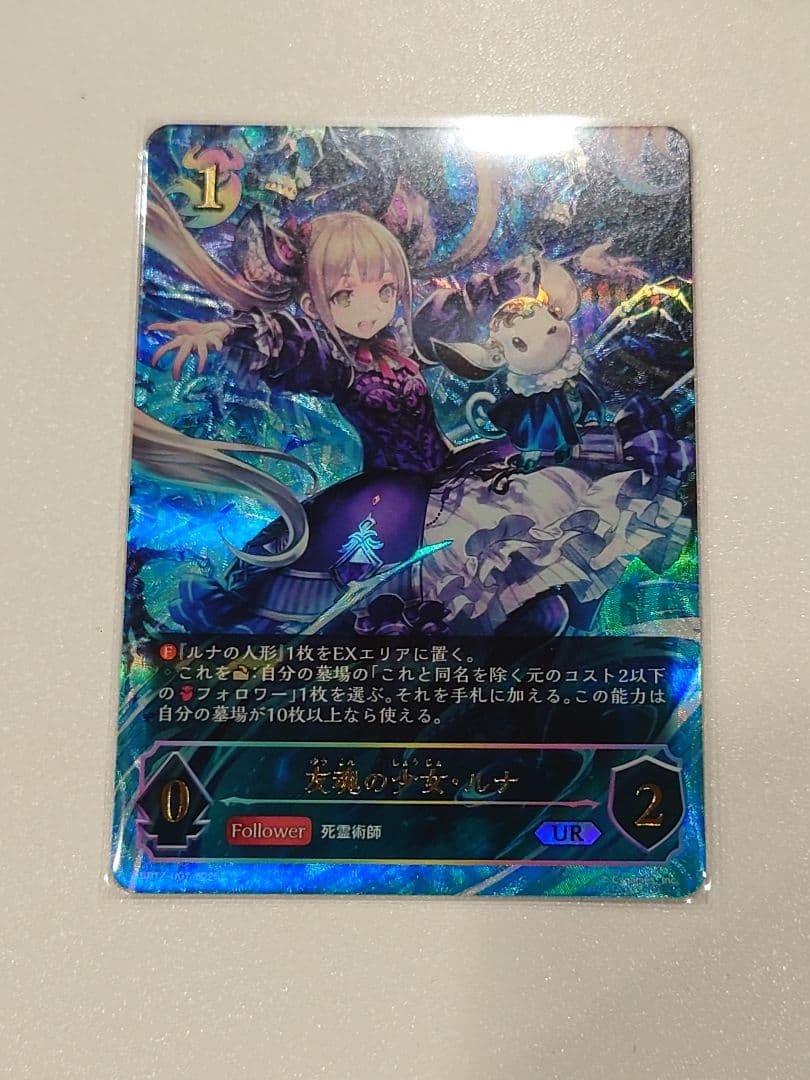 友魂の少女・ルナ UR1枚