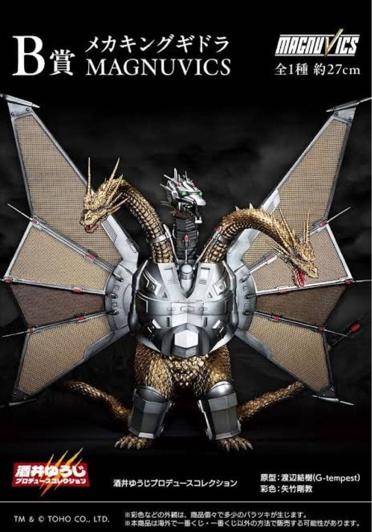 一番くじB賞メカキングギドラ フィギュア