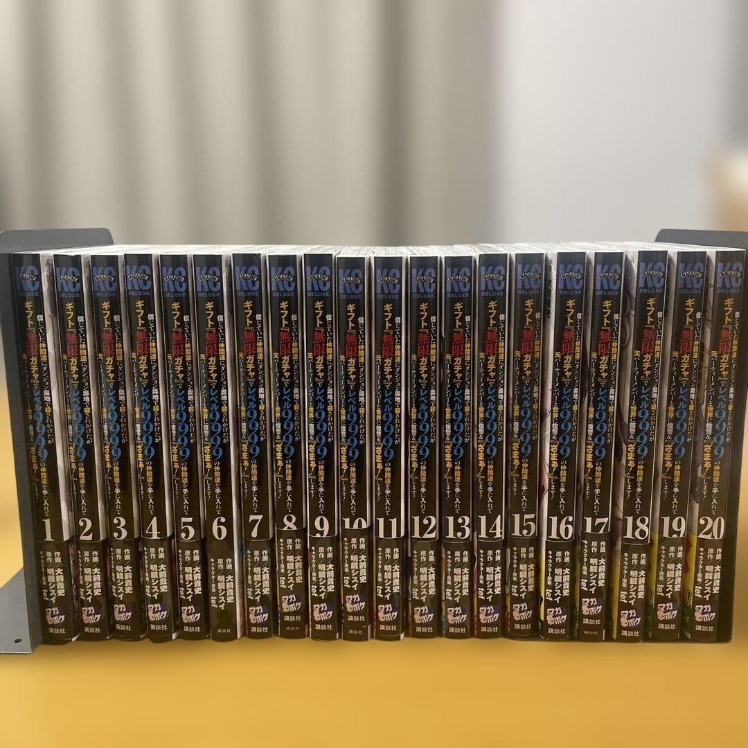 信じていた仲間達にダンジョン奥地で 無限ガチャレベル9999 全巻