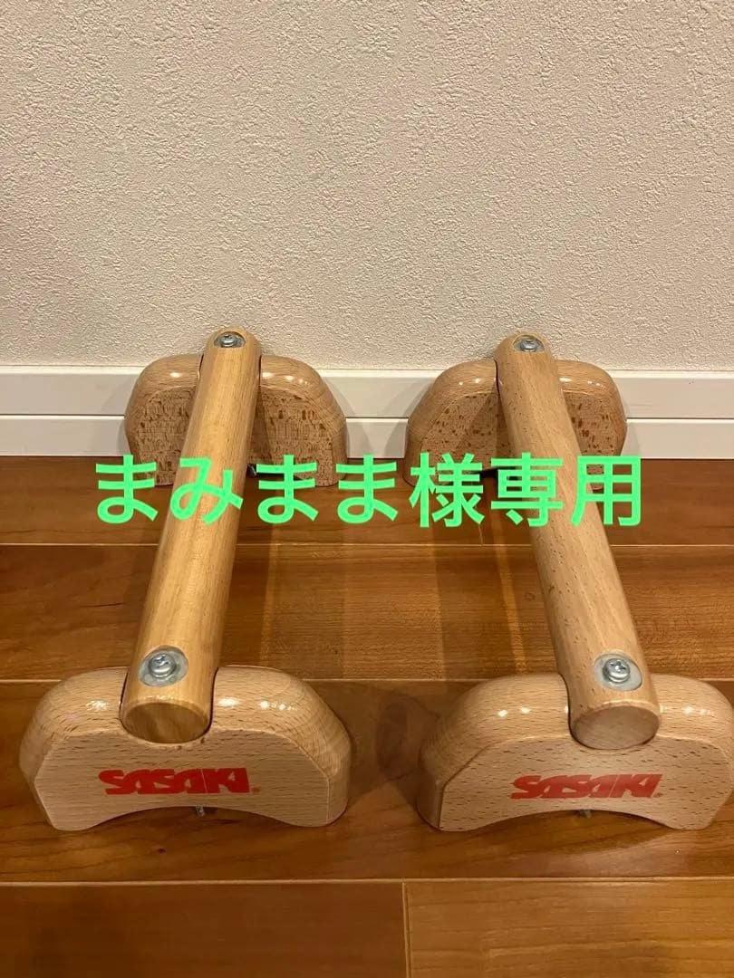 ☆美品☆ SASAKI 木製 プッシュアップバー