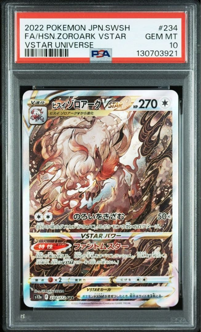 【PSA10】ヒスイゾロアークVSTAR SAR S12a VSTARユニバース