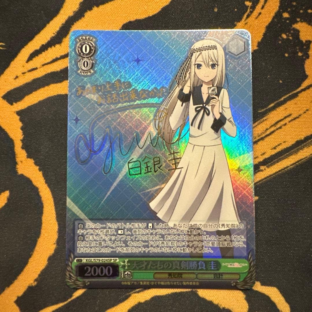 ヴァイスシュヴァルツ　かぐや様は告らせたい　天才たちの真剣勝負　圭　SP ホビーステーションシングル通販店 / 天才たちの真剣勝負 かぐや（SP）