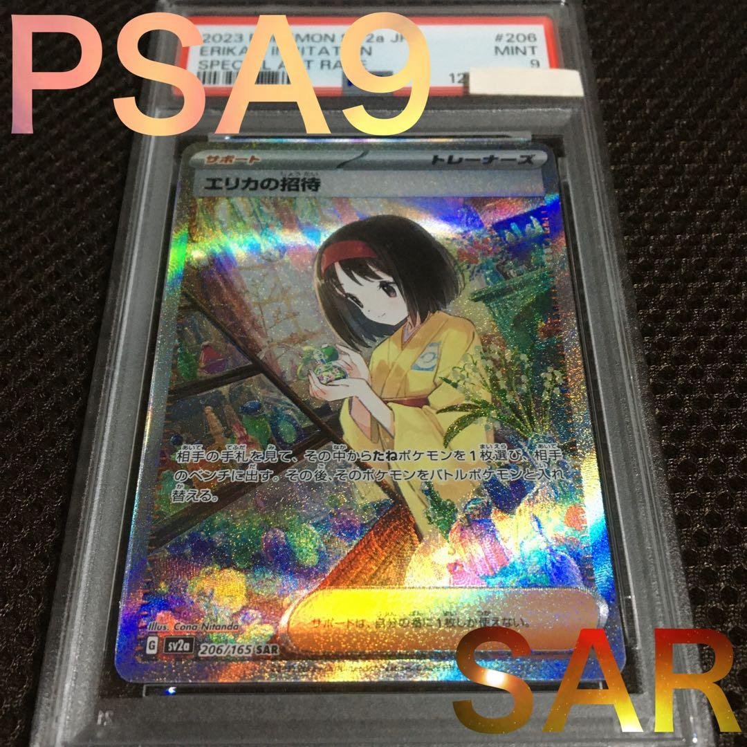 フォローで割引！ ポケモンカード PSA9 エリカの招待 SV2a SAR