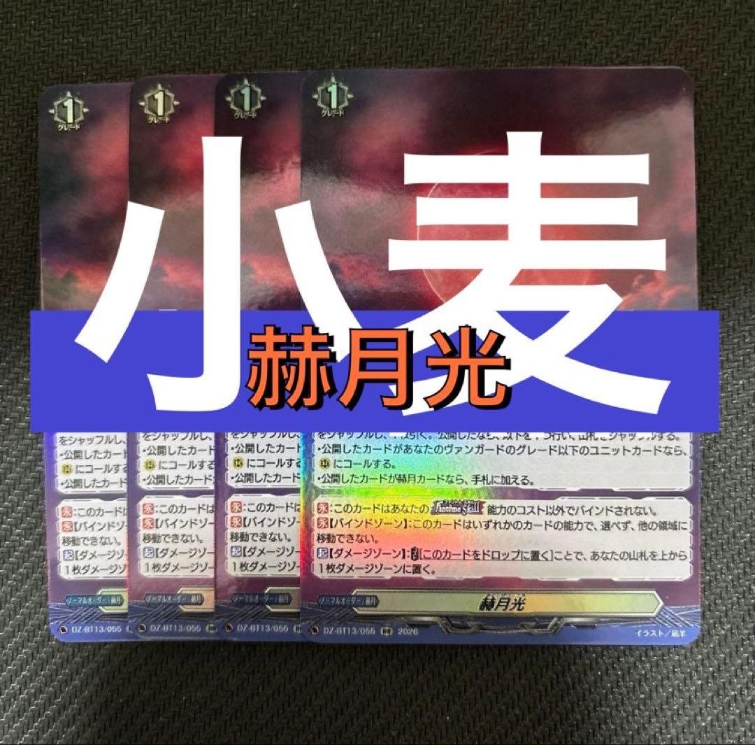 ヴァンガード】赫月光 - メルカリ