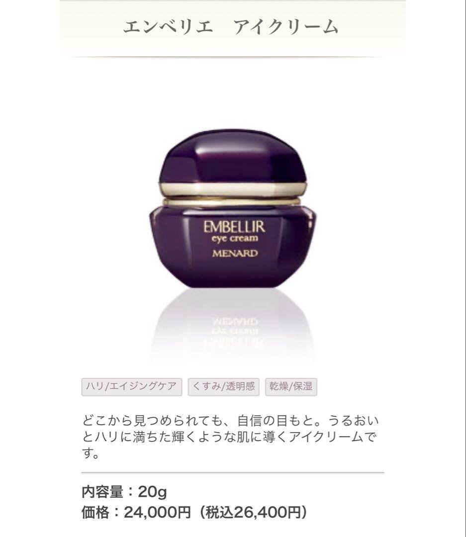 正規品EMBELLIR アイクリーム 20g MENARD MENARD エンベリエ アイクリーム 20g アイケア用品 - 最安値