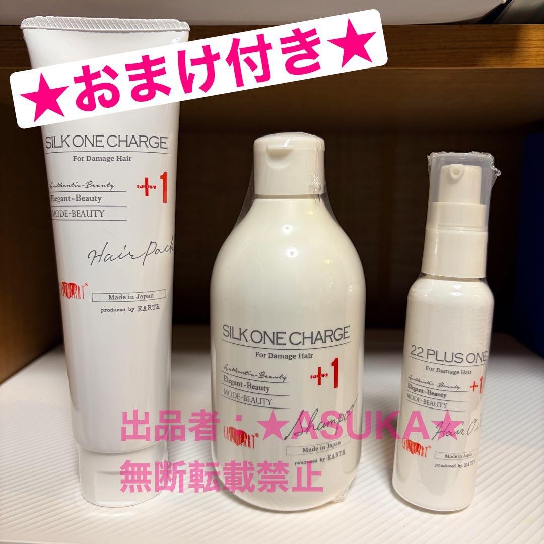 おまけ付★アースハート　シルクワン　シャンプー　ヘアパック　オイル　セット売り