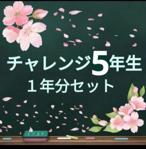 チャレンジ　5年生　ベネッセ　こどもちゃれんじ　知育　学習　本　 ポスター