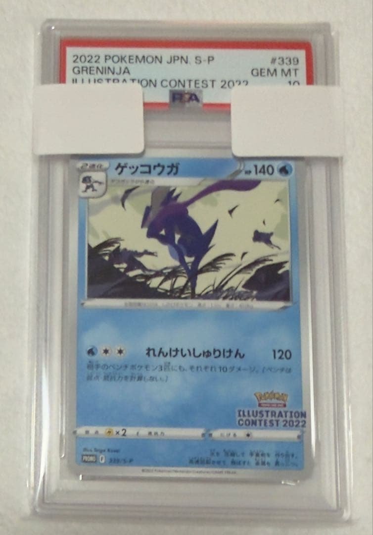 ゲッコウガ プロモ PSA10
